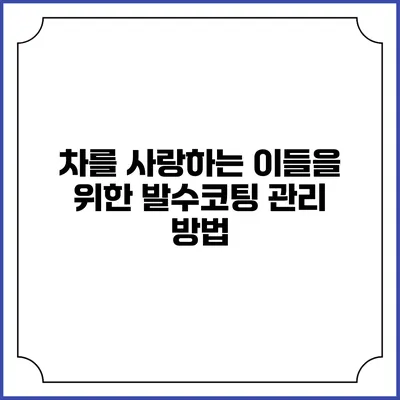 차를 사랑하는 이들을 위한 발수코팅 관리 방법