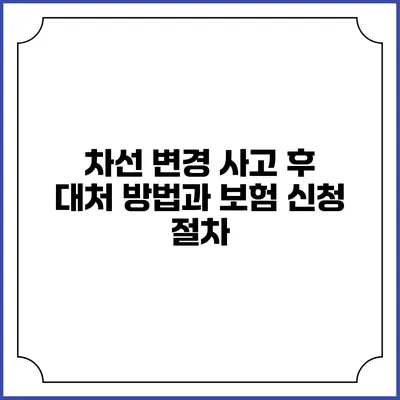 차선 변경 사고 후 대처 방법과 보험 신청 절차