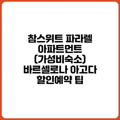 참스위트 파라렐 아파트먼트 (가성비숙소) 바르셀로나 아고다 할인예약 팁