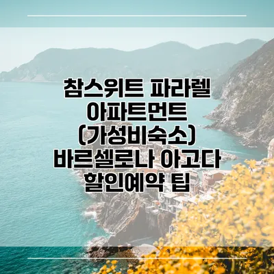 참스위트 파라렐 아파트먼트 (가성비숙소) 바르셀로나 아고다 할인예약 팁