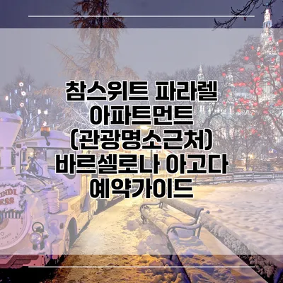 참스위트 파라렐 아파트먼트 (관광명소근처) 바르셀로나 아고다 예약가이드