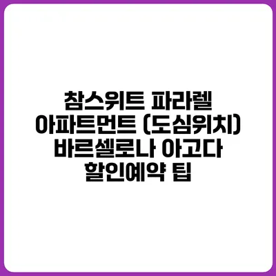 참스위트 파라렐 아파트먼트 (도심위치) 바르셀로나 아고다 할인예약 팁