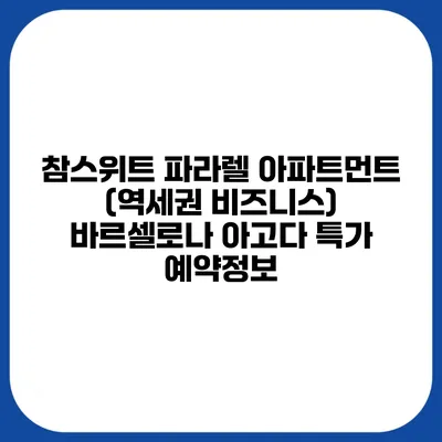 참스위트 파라렐 아파트먼트 (역세권 비즈니스) 바르셀로나 아고다 특가 예약정보