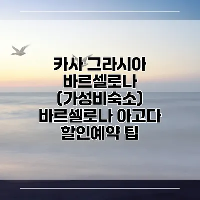 카사 그라시아 바르셀로나 (가성비숙소) 바르셀로나 아고다 할인예약 팁