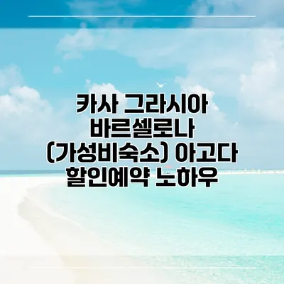 카사 그라시아 바르셀로나 (가성비숙소) 아고다 할인예약 노하우