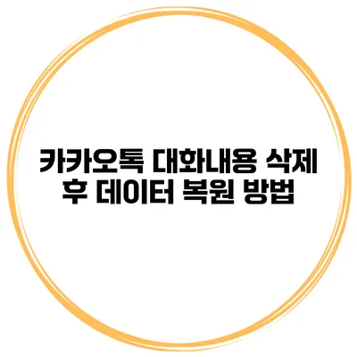 카카오톡 대화내용 삭제 후 데이터 복원 방법