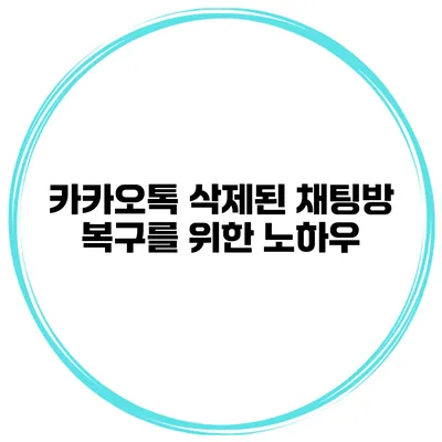 카카오톡 삭제된 채팅방 복구를 위한 노하우