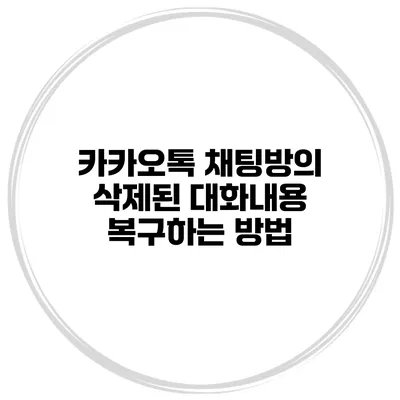 카카오톡 채팅방의 삭제된 대화내용 복구하는 방법