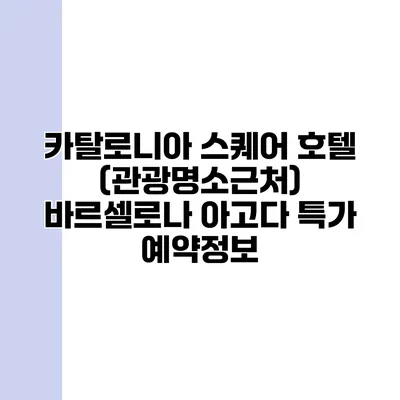 카탈로니아 스퀘어 호텔 (관광명소근처) 바르셀로나 아고다 특가 예약정보