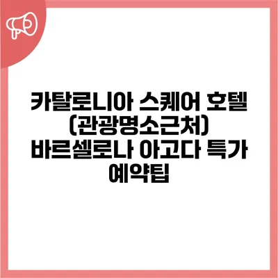 카탈로니아 스퀘어 호텔 (관광명소근처) 바르셀로나 아고다 특가 예약팁