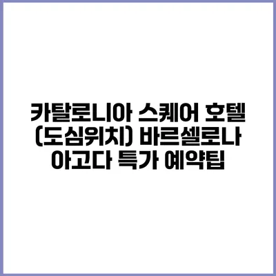 카탈로니아 스퀘어 호텔 (도심위치) 바르셀로나 아고다 특가 예약팁