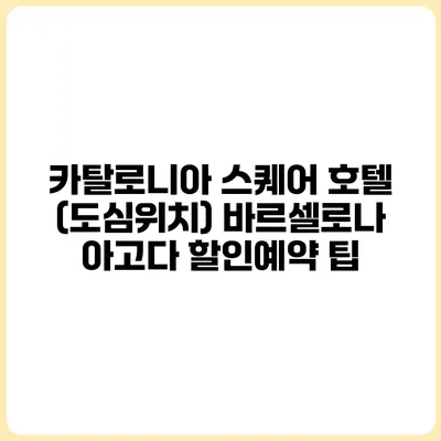 카탈로니아 스퀘어 호텔 (도심위치) 바르셀로나 아고다 할인예약 팁