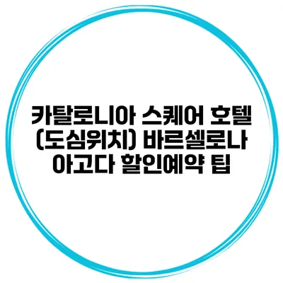 카탈로니아 스퀘어 호텔 (도심위치) 바르셀로나 아고다 할인예약 팁