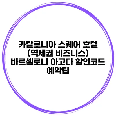 카탈로니아 스퀘어 호텔 (역세권 비즈니스) 바르셀로나 아고다 할인코드 예약팁