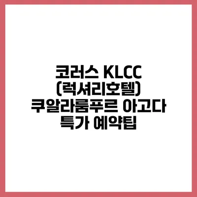 코러스 KLCC (럭셔리호텔) 쿠알라룸푸르 아고다 특가 예약팁