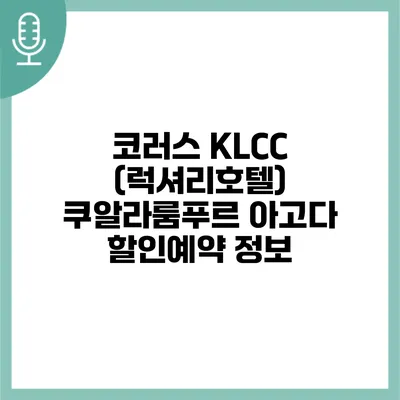 코러스 KLCC (럭셔리호텔) 쿠알라룸푸르 아고다 할인예약 정보