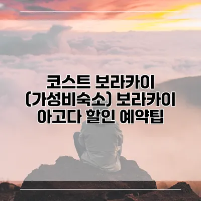 코스트 보라카이 (가성비숙소) 보라카이 아고다 할인 예약팁