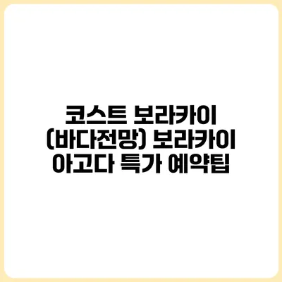 코스트 보라카이 (바다전망) 보라카이 아고다 특가 예약팁