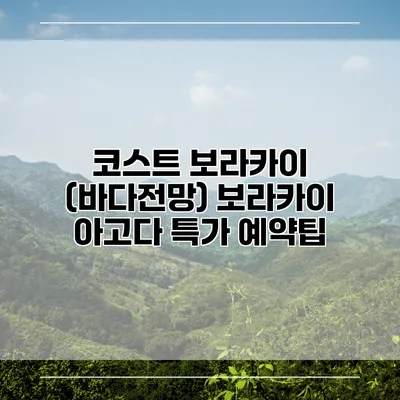 코스트 보라카이 (바다전망) 보라카이 아고다 특가 예약팁