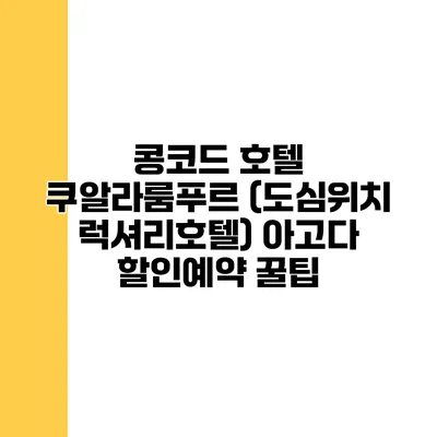 콩코드 호텔 쿠알라룸푸르 (도심위치 럭셔리호텔) 아고다 할인예약 꿀팁