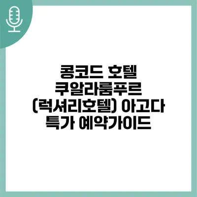콩코드 호텔 쿠알라룸푸르 (럭셔리호텔) 아고다 특가 예약가이드