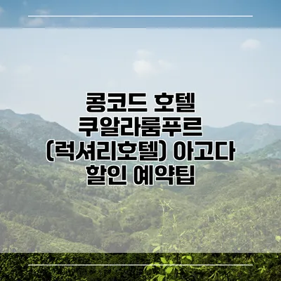 콩코드 호텔 쿠알라룸푸르 (럭셔리호텔) 아고다 할인 예약팁