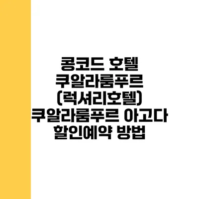 콩코드 호텔 쿠알라룸푸르 (럭셔리호텔) 쿠알라룸푸르 아고다 할인예약 방법