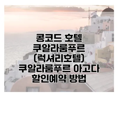 콩코드 호텔 쿠알라룸푸르 (럭셔리호텔) 쿠알라룸푸르 아고다 할인예약 방법