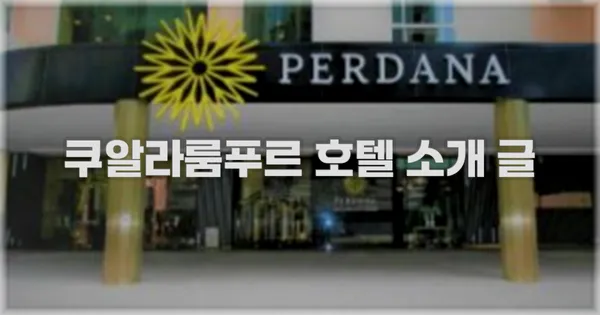 쿠알라룸푸르 호텔 소개 글