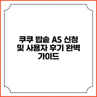 쿠쿠 밥솥 A/S 신청 및 사용자 후기 완벽 가이드