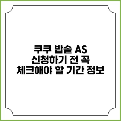 쿠쿠 밥솥 A/S 신청하기 전 꼭 체크해야 할 기간 정보