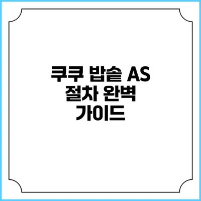쿠쿠 밥솥 A/S 절차 완벽 가이드