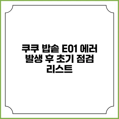 쿠쿠 밥솥 E01 에러 발생 후 초기 점검 리스트