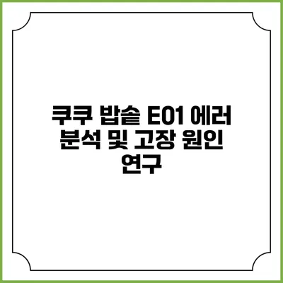 쿠쿠 밥솥 E01 에러 분석 및 고장 원인 연구