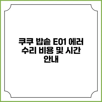 쿠쿠 밥솥 E01 에러 수리 비용 및 시간 안내