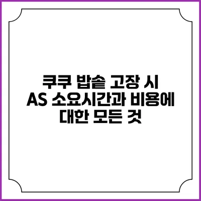 쿠쿠 밥솥 고장 시 AS 소요시간과 비용에 대한 모든 것