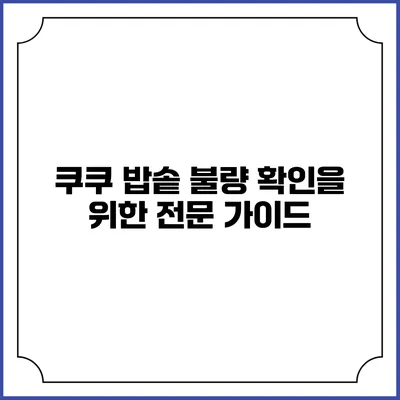 쿠쿠 밥솥 불량 확인을 위한 전문 가이드