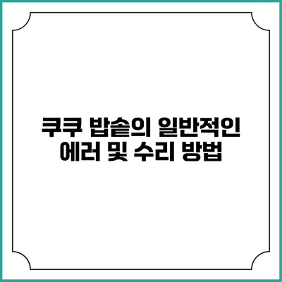 쿠쿠 밥솥의 일반적인 에러 및 수리 방법