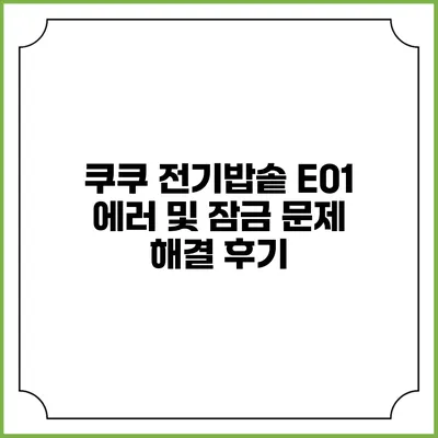 쿠쿠 전기밥솥 E01 에러 및 잠금 문제 해결 후기