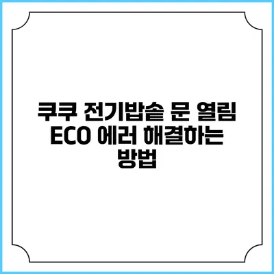쿠쿠 전기밥솥 문 열림 ECO 에러 해결하는 방법
