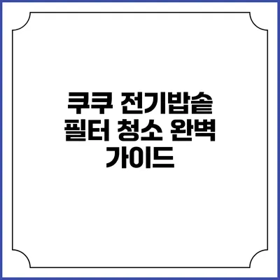 쿠쿠 전기밥솥 필터 청소 완벽 가이드