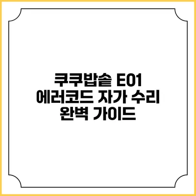 쿠쿠밥솥 E01 에러코드 자가 수리 완벽 가이드