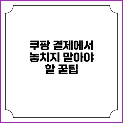 쿠팡 결제에서 놓치지 말아야 할 꿀팁