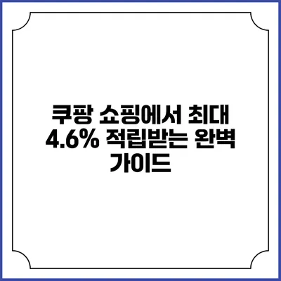 쿠팡 쇼핑에서 최대 4.6% 적립받는 완벽 가이드