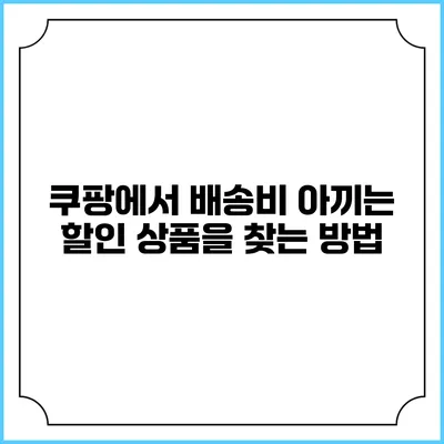 쿠팡에서 배송비 아끼는 할인 상품을 찾는 방법