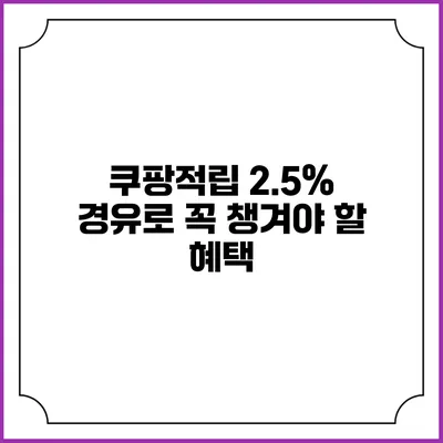 쿠팡적립 2.5% 경유로 꼭 챙겨야 할 혜택