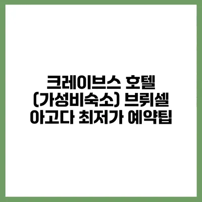 크레이브스 호텔 (가성비숙소) 브뤼셀 아고다 최저가 예약팁