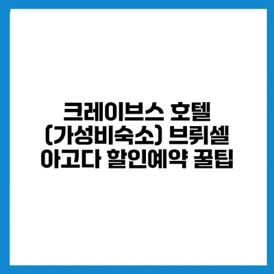 크레이브스 호텔 (가성비숙소) 브뤼셀 아고다 할인예약 꿀팁