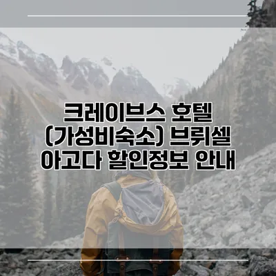 크레이브스 호텔 (가성비숙소) 브뤼셀 아고다 할인정보 안내