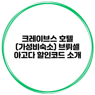 크레이브스 호텔 (가성비숙소) 브뤼셀 아고다 할인코드 소개
